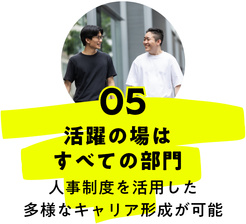 活躍の場はすべての部門 人事制度を活用した多様なキャリア形成が可能