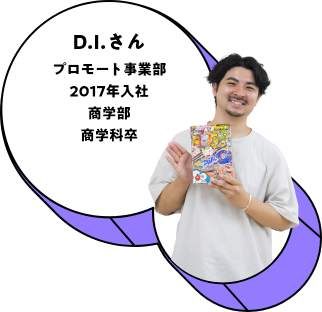 D.I.さん