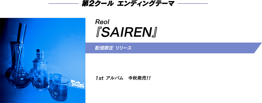 第2クール　エンディングテーマ Reol『SAIREN』 1st アルバム　今秋発売！！