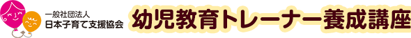 幼児教育トレーナー養成講座