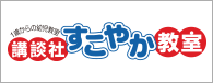 講談社すこやか教室