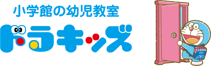 小学館の幼児教室「ドラキッズ」楽しい学びで、その先へ。